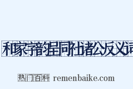 和家字韵呈同社诸公反义词是什么意思的图片